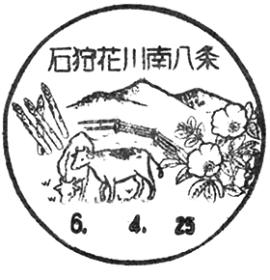 石狩花川南八条郵便局の風景印