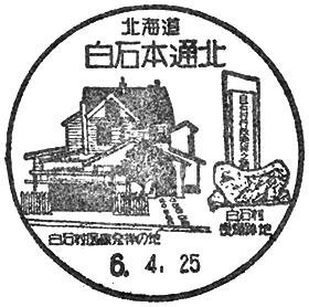 白石本通北郵便局の風景印