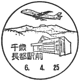 千歳長都駅前郵便局の風景印