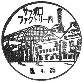 サッポロファクトリー内郵便局の風景印