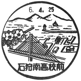 石狩南高校前郵便局の風景印