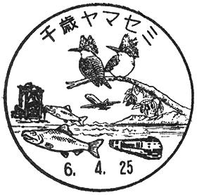 千歳ヤマセミ郵便局の風景印