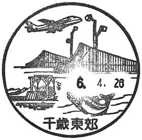 千歳東郊郵便局の風景印