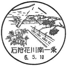 石狩花川南一条郵便局の風景印