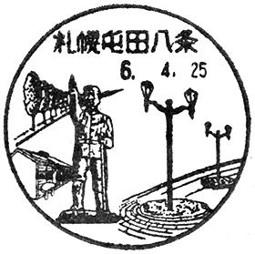 札幌屯田八条郵便局の風景印