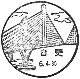 音更郵便局の風景印
