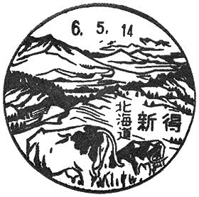 新得郵便局の風景印