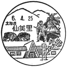 仙美里郵便局の風景印