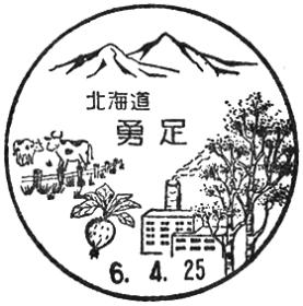 勇足郵便局の風景印