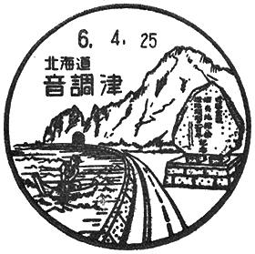 音調津郵便局の風景印