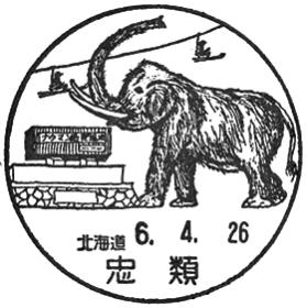 忠類郵便局の風景印