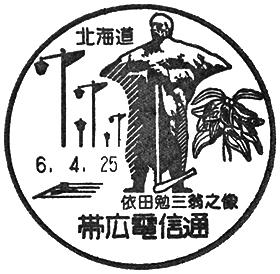帯広電信通郵便局の風景印 - 日本郵便