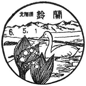 鈴蘭郵便局の風景印