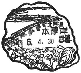 本厚岸郵便局の風景印