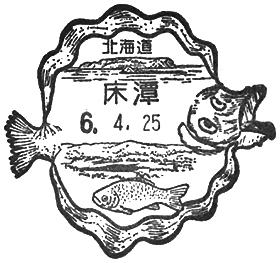 床潭郵便局の風景印