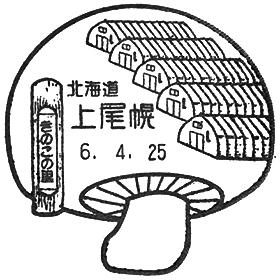上尾幌郵便局の風景印
