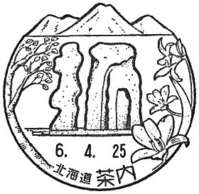 茶内郵便局の風景印