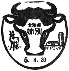 姉別郵便局の風景印