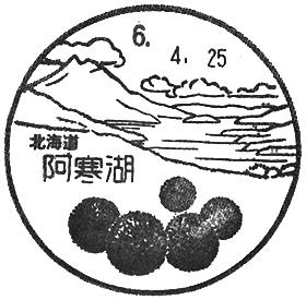 阿寒湖郵便局の風景印 - 日本郵便