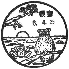 根室郵便局の風景印