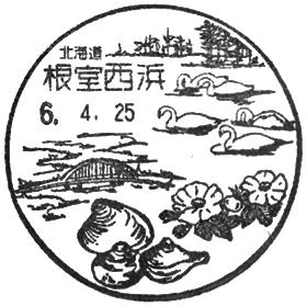 根室西浜郵便局の風景印