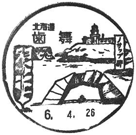 歯舞郵便局の風景印