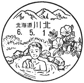 川北郵便局の風景印