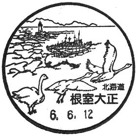 根室大正郵便局の風景印