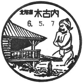 木古内郵便局の風景印 - 日本郵便