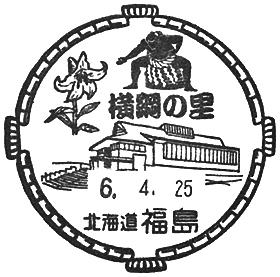 福島郵便局の風景印 - 日本郵便 福島郵便局の風景印 - 日本郵便