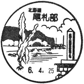 尾札部郵便局の風景印