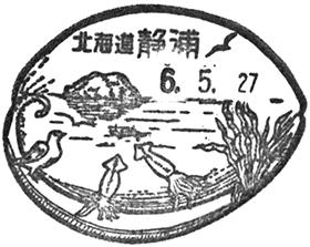 静浦郵便局の風景印