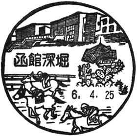 函館深堀郵便局の風景印
