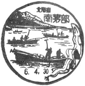 南茅部郵便局の風景印