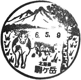 駒ケ岳郵便局の風景印