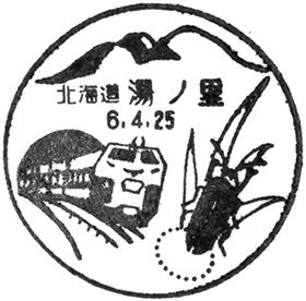 湯ノ里郵便局の風景印
