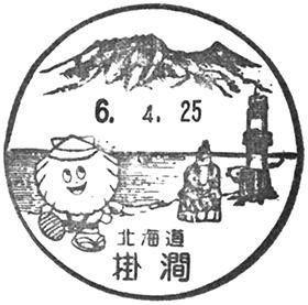 掛澗郵便局の風景印 - 日本郵便