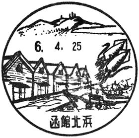 函館北浜郵便局の風景印