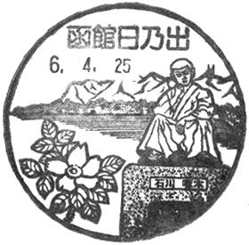 函館日乃出郵便局の風景印