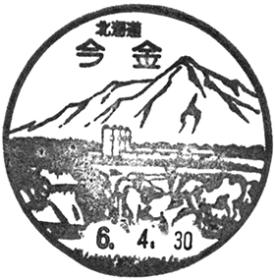 今金郵便局の風景印 - 日本郵便