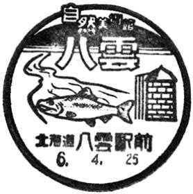 八雲駅前郵便局の風景印