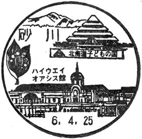 砂川郵便局の風景印