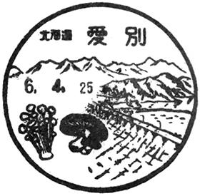 愛別郵便局の風景印