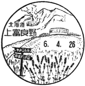 上富良野郵便局の風景印 - 日本郵便