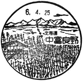 中富良野郵便局の風景印 - 日本郵便