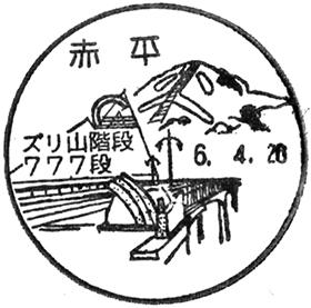 赤平郵便局の風景印