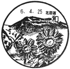 和郵便局の風景印