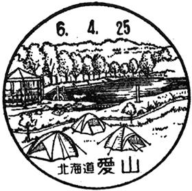 愛山郵便局の風景印