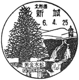 新城郵便局の風景印 - 日本郵便