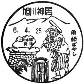 旭川神居郵便局の風景印